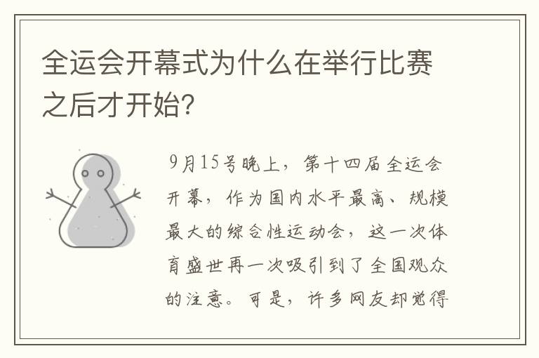 全运会开幕式为什么在举行比赛之后才开始?