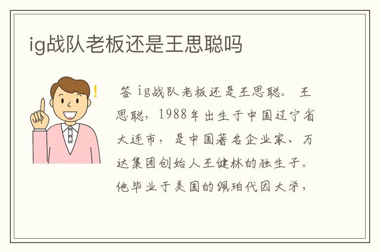 ig战队老板还是王思聪吗