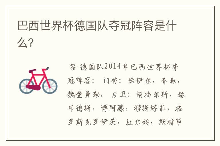 巴西世界杯德国队夺冠阵容是什么?