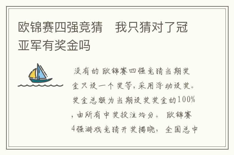 欧锦赛四强竞猜 我只猜对了冠亚军有奖金吗