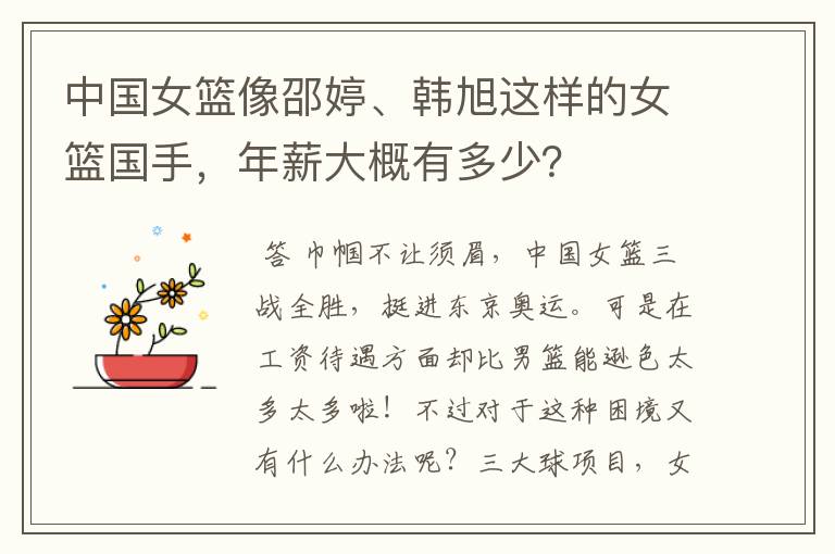 中国女篮像邵婷、韩旭这样的女篮国手,年薪大概有多少?