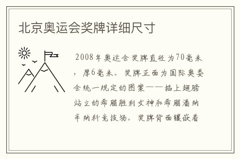 北京奥运会奖牌详细尺寸