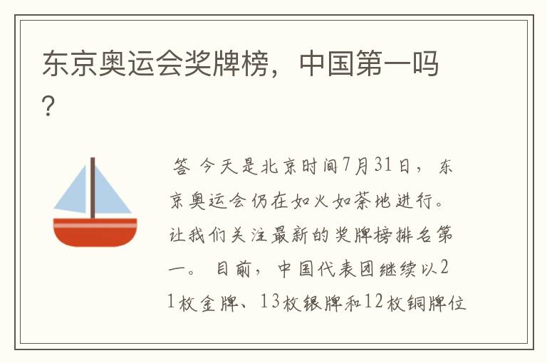 东京奥运会奖牌榜,中国第一吗?