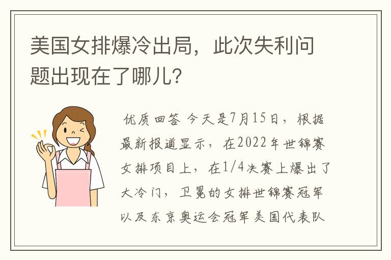 美国女排爆冷出局,此次失利问题出现在了哪儿?