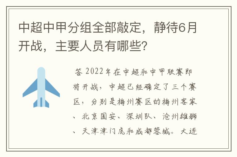 中超中甲分组全部敲定,静待6月开战,主要人员有哪些?