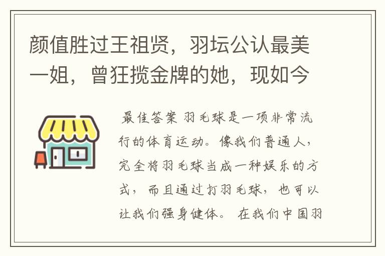 颜值胜过王祖贤,羽坛公认最美一姐,曾狂揽金牌的她,现如今如何?