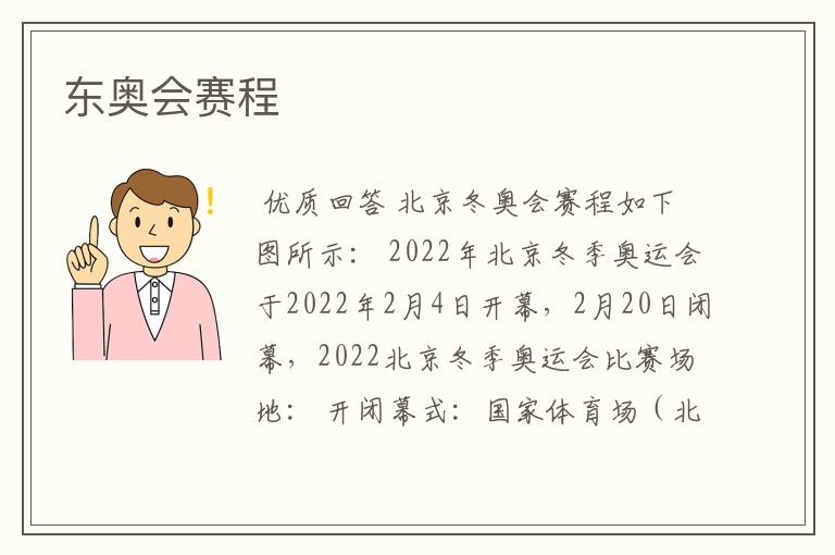 东奥会赛程