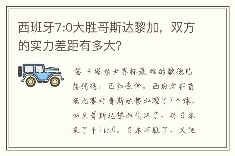 西班牙7:0大胜哥斯达黎加,双方的实力差距有多大?