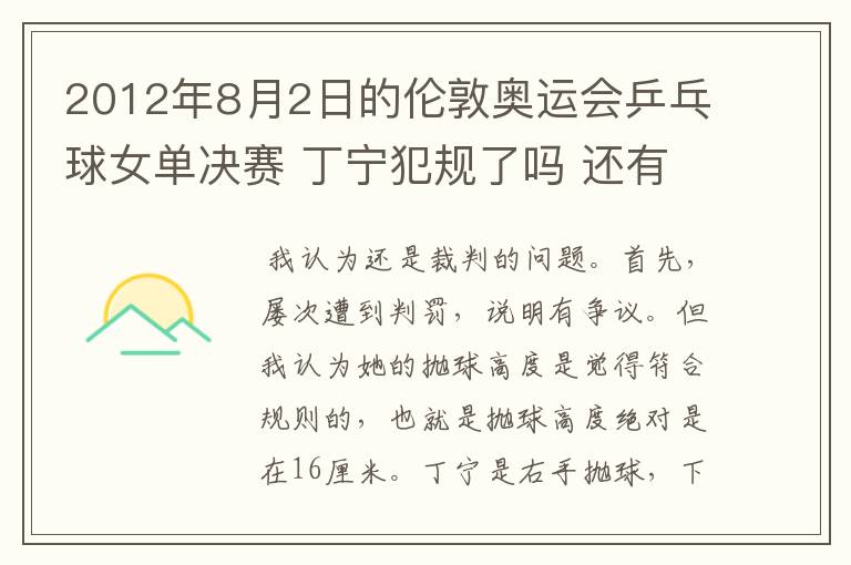 2012年8月2日的伦敦奥运会乒乓球女单决赛 丁宁犯规了吗 还有奥运会上的裁判胡乱判罚没有任何惩罚的吗?