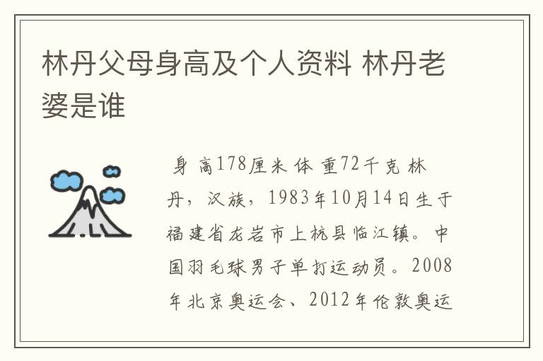 林丹父母身高及个人资料 林丹老婆是谁