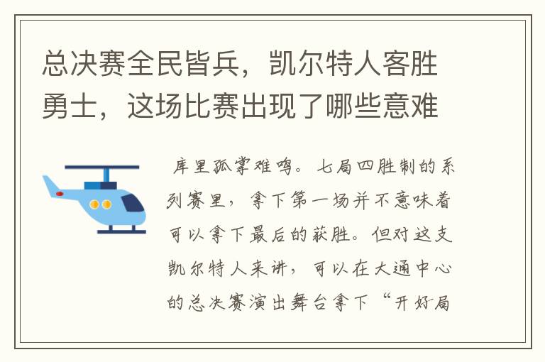 总决赛全民皆兵,凯尔特人客胜勇士,这场比赛出现了哪些意难平瞬间?