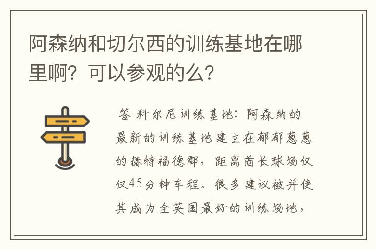 阿森纳和切尔西的训练基地在哪里啊?可以参观的么?