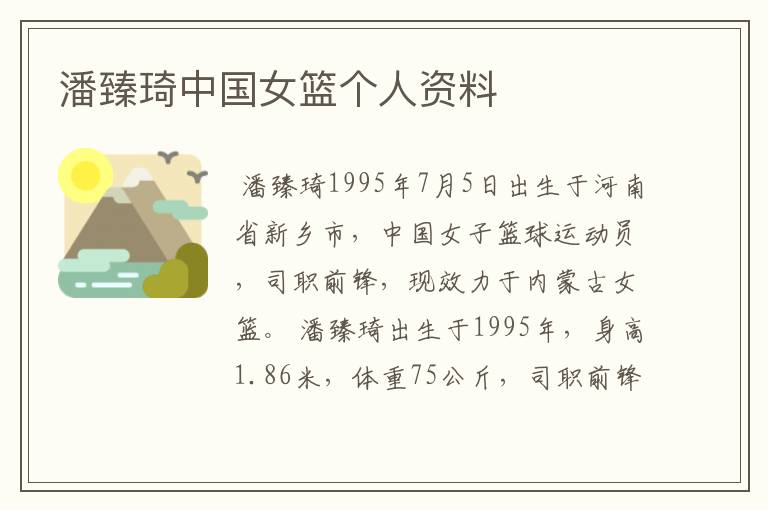 潘臻琦中国女篮个人资料
