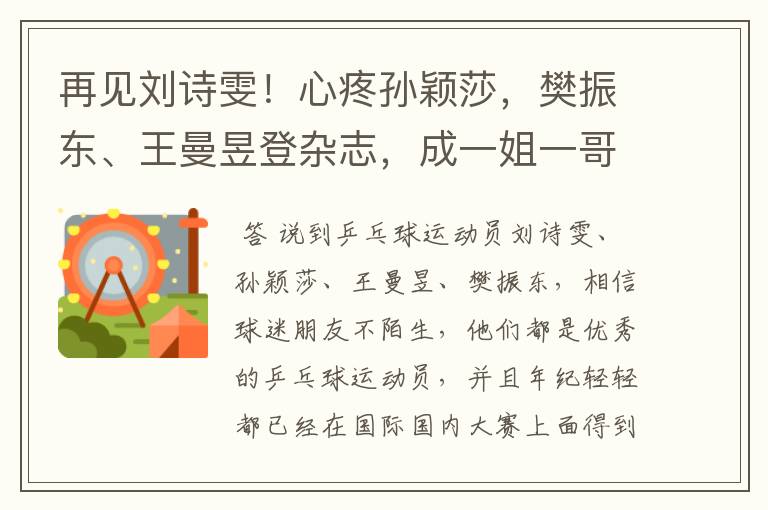 再见刘诗雯!心疼孙颖莎,樊振东、王曼昱登杂志,成一姐一哥