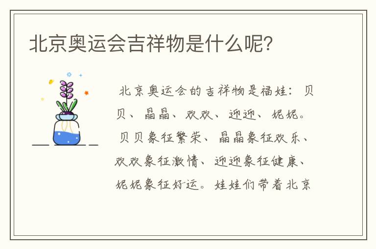 北京奥运会吉祥物是什么呢?