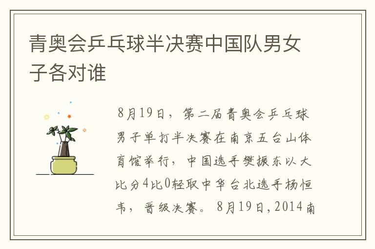 青奥会乒乓球半决赛中国队男女子各对谁