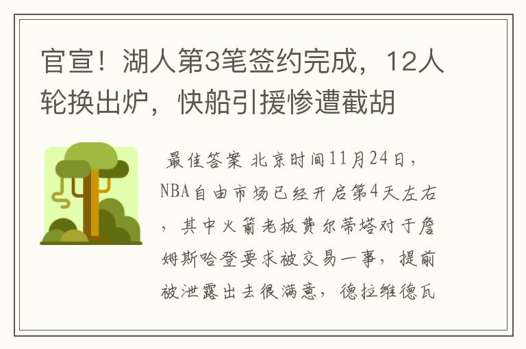 官宣!湖人第3笔签约完成,12人轮换出炉,快船引援惨遭截胡