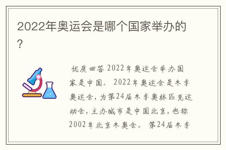 2022年奥运会是哪个国家举办的?