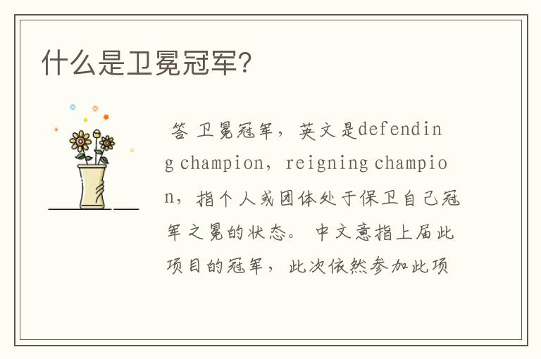 什么是卫冕冠军?