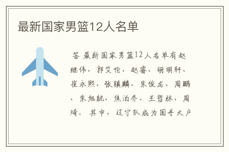 最新国家男篮12人名单