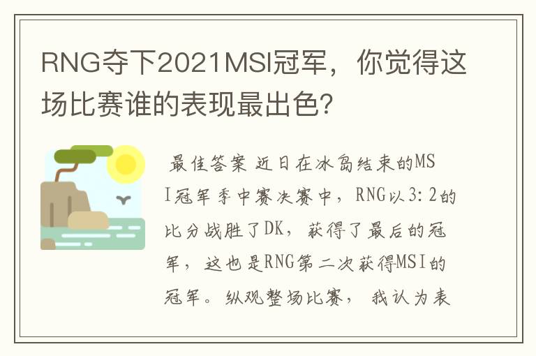 RNG夺下2021MSI冠军,你觉得这场比赛谁的表现最出色?