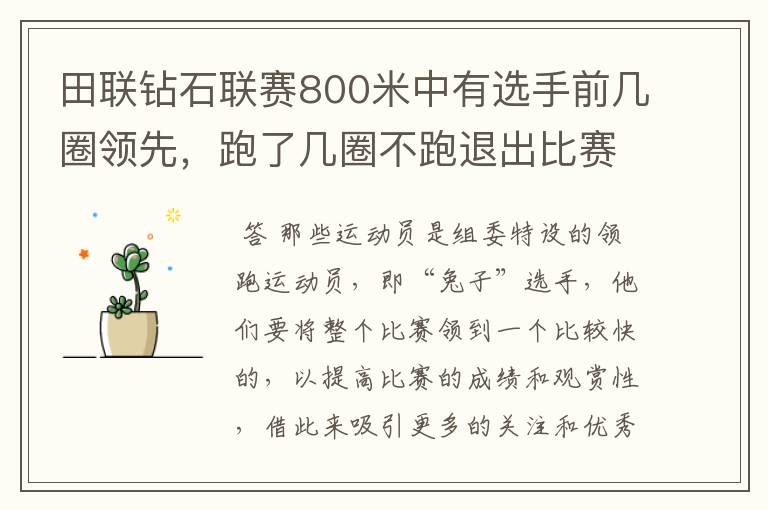 田联钻石联赛800米中有选手前几圈领先,跑了几圈不跑退出比赛了,说是带跑结束了,什么意思