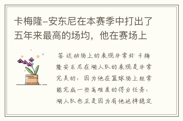 卡梅隆-安东尼在本赛季中打出了五年来最高的场均,他在赛场上的表现如何?