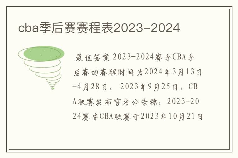 cba季后赛赛程表2023-2024
