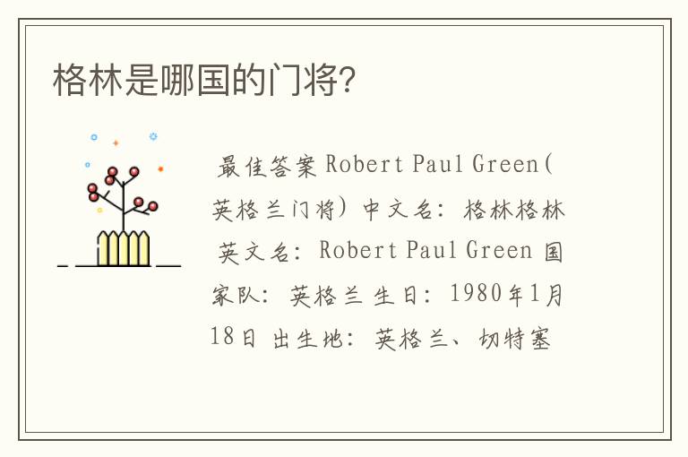 格林是哪国的门将?