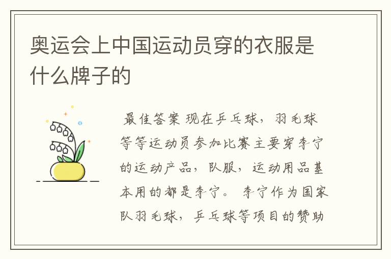 奥运会上中国运动员穿的衣服是什么牌子的