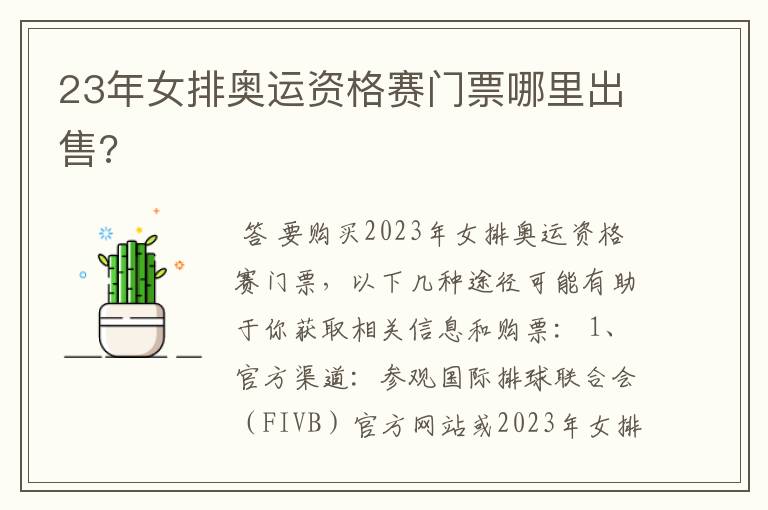 23年女排奥运资格赛门票哪里出售?