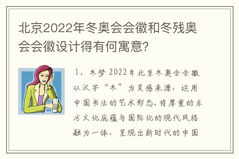 北京2022年冬奥会会徽和冬残奥会会徽设计得有何寓意?