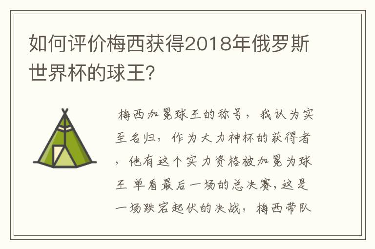 如何评价梅西获得2018年俄罗斯世界杯的球王?