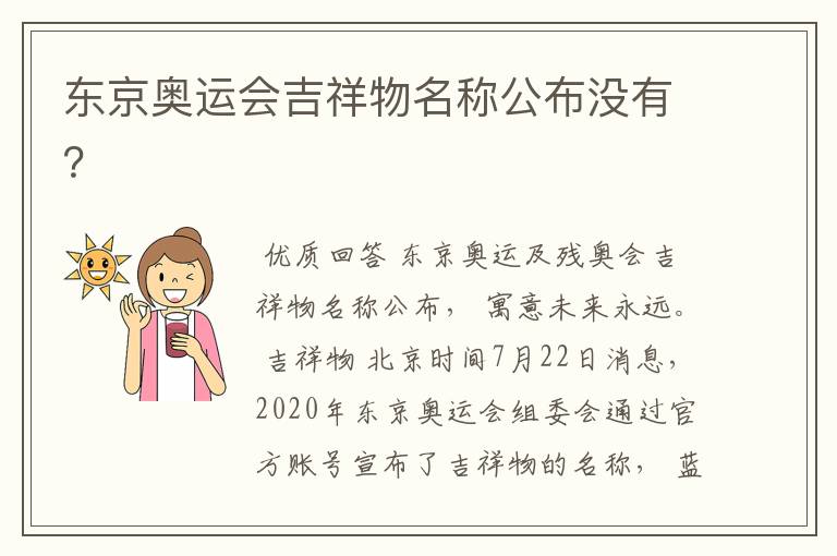 东京奥运会吉祥物名称公布没有?