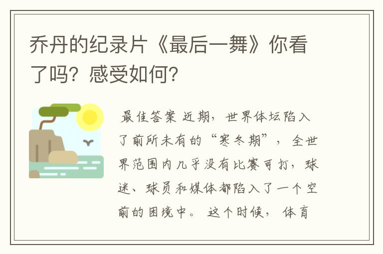 乔丹的纪录片《最后一舞》你看了吗?感受如何?