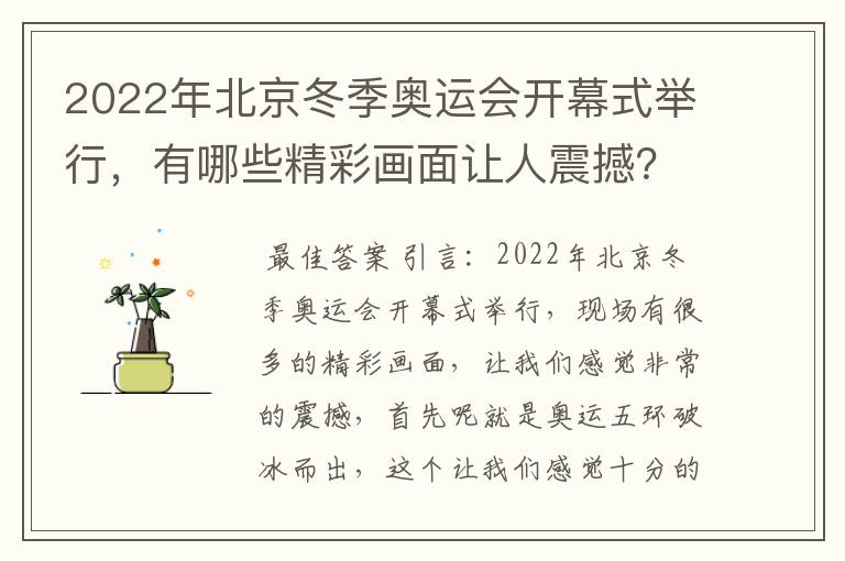 2022年北京冬季奥运会开幕式举行,有哪些精彩画面让人震撼?