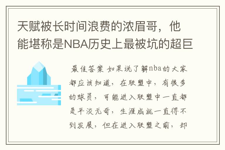 天赋被长时间浪费的浓眉哥,他能堪称是NBA历史上最被坑的超巨吗?
