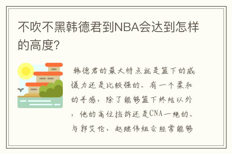 不吹不黑韩德君到NBA会达到怎样的高度?