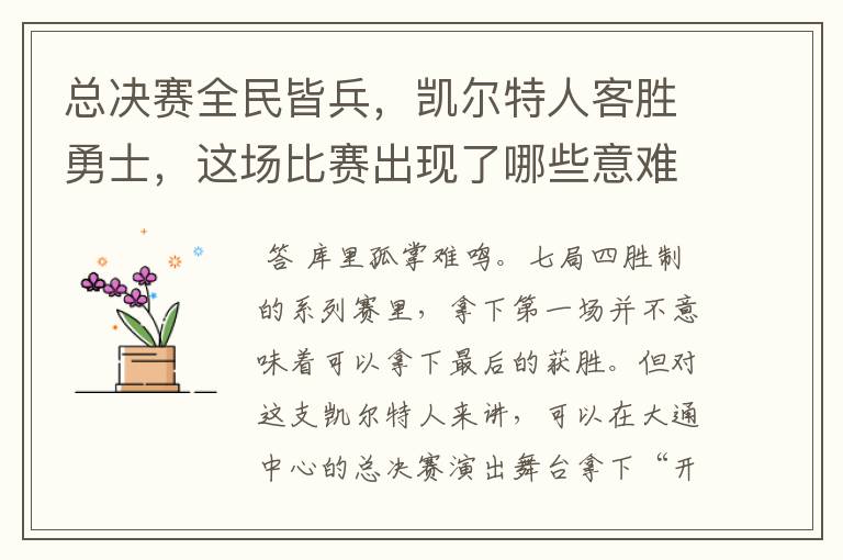 总决赛全民皆兵,凯尔特人客胜勇士,这场比赛出现了哪些意难平瞬间?