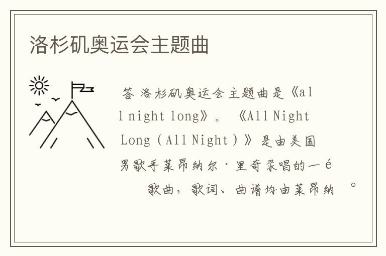 洛杉矶奥运会主题曲