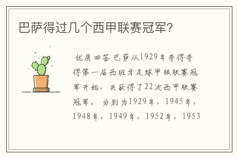 巴萨得过几个西甲联赛冠军?