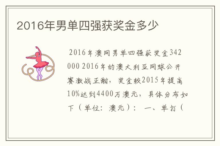2016年男单四强获奖金多少