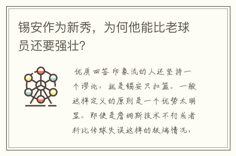锡安作为新秀,为何他能比老球员还要强壮?
