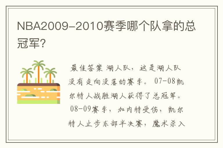 NBA2009-2010赛季哪个队拿的总冠军?