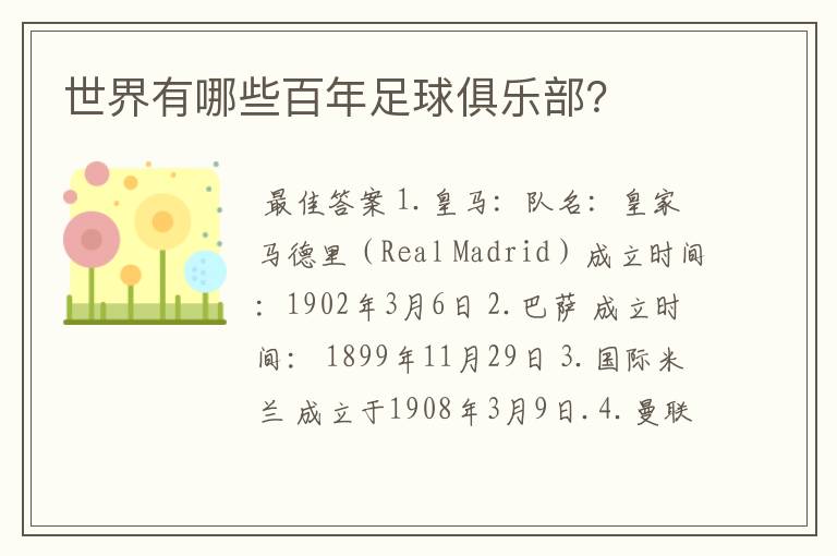 世界有哪些百年足球俱乐部?