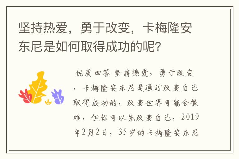 坚持热爱,勇于改变,卡梅隆安东尼是如何取得成功的呢?
