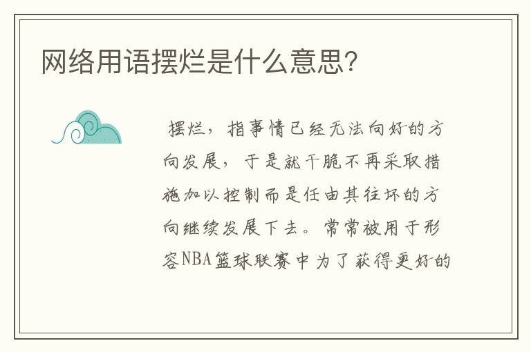 网络用语摆烂是什么意思?