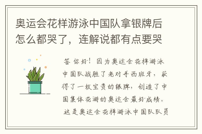 奥运会花样游泳中国队拿银牌后怎么都哭了,连解说都有点要哭的样子。