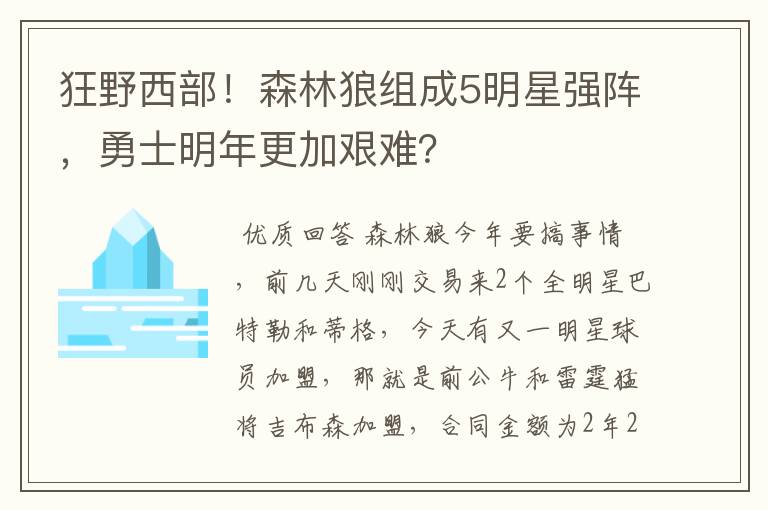 狂野西部!森林狼组成5明星强阵,勇士明年更加艰难?