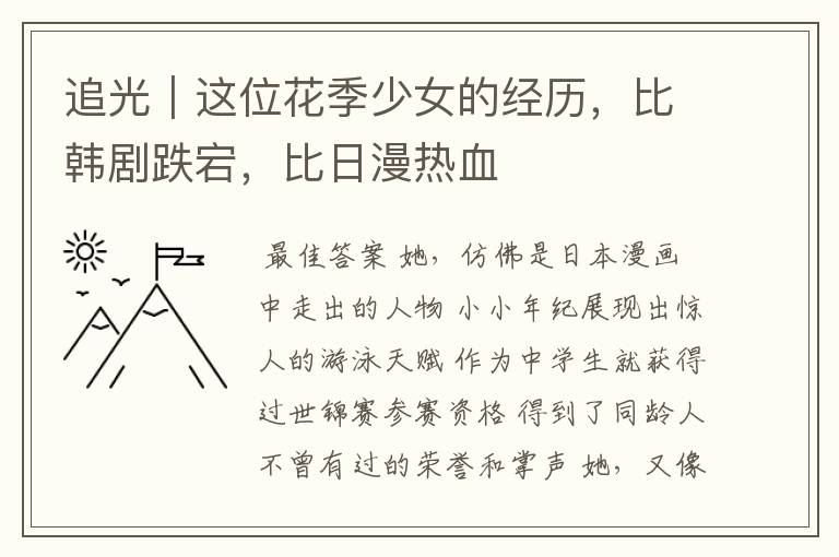 追光|这位花季少女的经历,比韩剧跌宕,比日漫热血